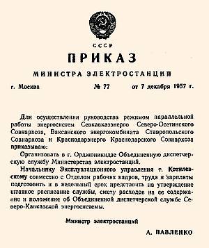 Приказ № 77 1957 года Министерства электростанций СССР  о  создании ОДС Северного Кавказа