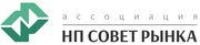 Ассоциация «НП Совет рынка»
